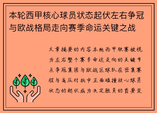 本轮西甲核心球员状态起伏左右争冠与欧战格局走向赛季命运关键之战 本轮西甲核心球员状态起伏左右争冠与欧战格局走向赛季命运关键之战