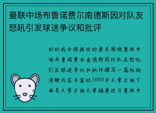 曼联中场布鲁诺费尔南德斯因对队友怒吼引发球迷争议和批评 曼联中场布鲁诺费尔南德斯因对队友怒吼引发球迷争议和批评
