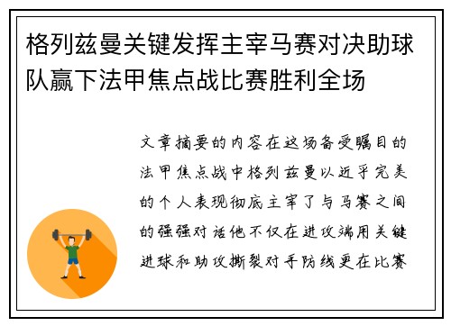 格列兹曼关键发挥主宰马赛对决助球队赢下法甲焦点战比赛胜利全场