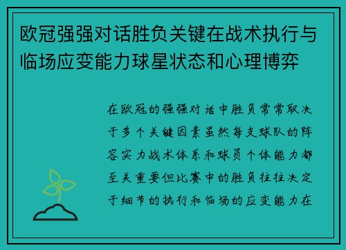 欧冠强强对话胜负关键在战术执行与临场应变能力球星状态和心理博弈