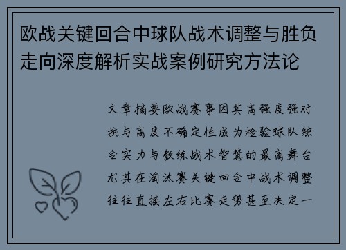 欧战关键回合中球队战术调整与胜负走向深度解析实战案例研究方法论
