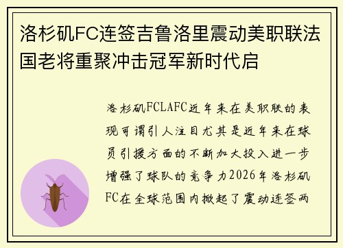洛杉矶FC连签吉鲁洛里震动美职联法国老将重聚冲击冠军新时代启 洛杉矶FC连签吉鲁洛里震动美职联法国老将重聚冲击冠军新时代启