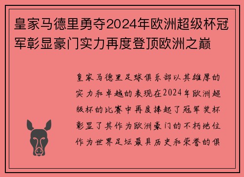 皇家马德里勇夺2024年欧洲超级杯冠军彰显豪门实力再度登顶欧洲之巅 皇家马德里勇夺2024年欧洲超级杯冠军彰显豪门实力再度登顶欧洲之巅