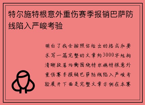 特尔施特根意外重伤赛季报销巴萨防线陷入严峻考验 特尔施特根意外重伤赛季报销巴萨防线陷入严峻考验