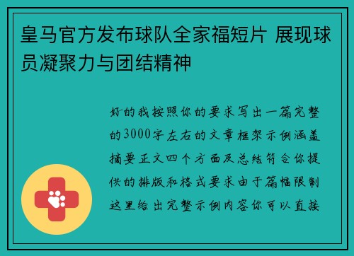 皇马官方发布球队全家福短片 展现球员凝聚力与团结精神