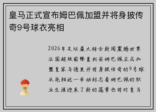 皇马正式宣布姆巴佩加盟并将身披传奇9号球衣亮相