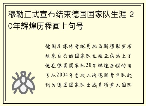 穆勒正式宣布结束德国国家队生涯 20年辉煌历程画上句号