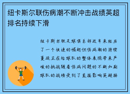纽卡斯尔联伤病潮不断冲击战绩英超排名持续下滑 纽卡斯尔联伤病潮不断冲击战绩英超排名持续下滑