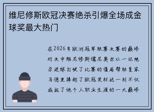 维尼修斯欧冠决赛绝杀引爆全场成金球奖最大热门 维尼修斯欧冠决赛绝杀引爆全场成金球奖最大热门