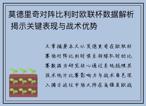 莫德里奇对阵比利时欧联杯数据解析 揭示关键表现与战术优势