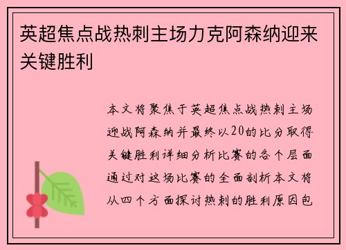 英超焦点战热刺主场力克阿森纳迎来关键胜利