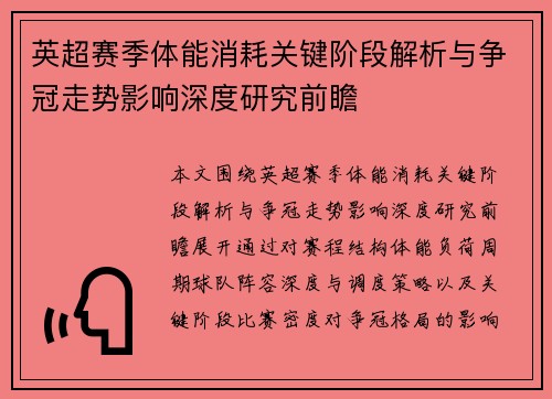 英超赛季体能消耗关键阶段解析与争冠走势影响深度研究前瞻 英超赛季体能消耗关键阶段解析与争冠走势影响深度研究前瞻