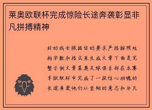 莱奥欧联杯完成惊险长途奔袭彰显非凡拼搏精神 莱奥欧联杯完成惊险长途奔袭彰显非凡拼搏精神