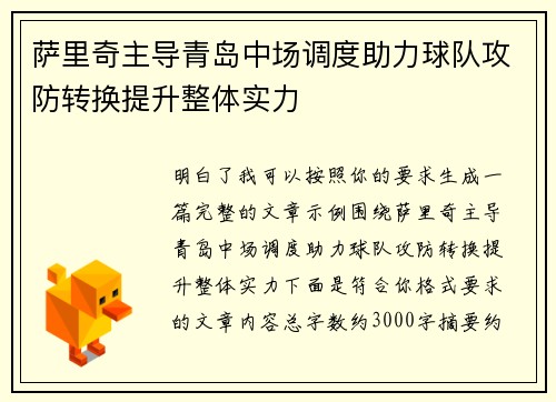 萨里奇主导青岛中场调度助力球队攻防转换提升整体实力