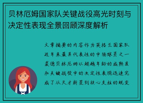 贝林厄姆国家队关键战役高光时刻与决定性表现全景回顾深度解析 贝林厄姆国家队关键战役高光时刻与决定性表现全景回顾深度解析