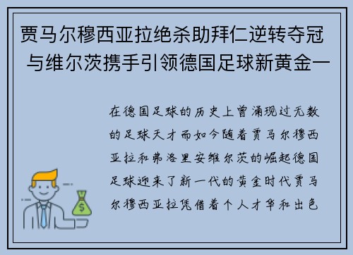 贾马尔穆西亚拉绝杀助拜仁逆转夺冠 与维尔茨携手引领德国足球新黄金一代 贾马尔穆西亚拉绝杀助拜仁逆转夺冠 与维尔茨携手引领德国足球新黄金一代