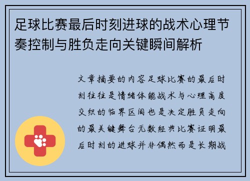 足球比赛最后时刻进球的战术心理节奏控制与胜负走向关键瞬间解析 足球比赛最后时刻进球的战术心理节奏控制与胜负走向关键瞬间解析