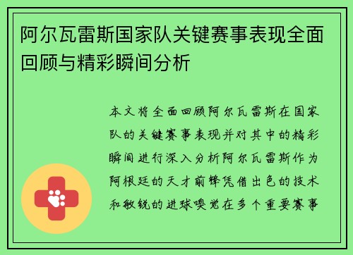 阿尔瓦雷斯国家队关键赛事表现全面回顾与精彩瞬间分析