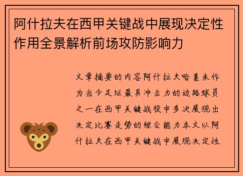 阿什拉夫在西甲关键战中展现决定性作用全景解析前场攻防影响力