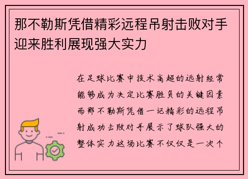 那不勒斯凭借精彩远程吊射击败对手迎来胜利展现强大实力 那不勒斯凭借精彩远程吊射击败对手迎来胜利展现强大实力