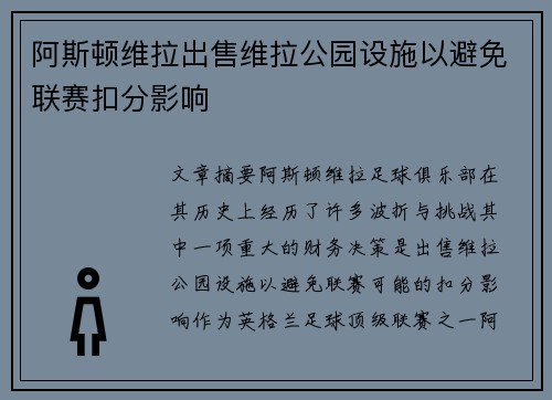 阿斯顿维拉出售维拉公园设施以避免联赛扣分影响 阿斯顿维拉出售维拉公园设施以避免联赛扣分影响