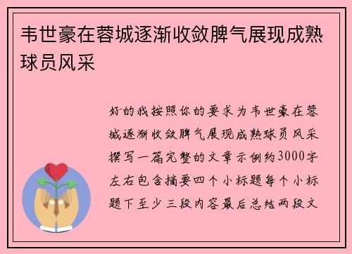 韦世豪在蓉城逐渐收敛脾气展现成熟球员风采 韦世豪在蓉城逐渐收敛脾气展现成熟球员风采