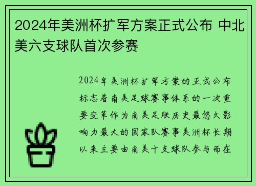2024年美洲杯扩军方案正式公布 中北美六支球队首次参赛