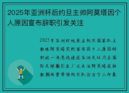 2025年亚洲杯后约旦主帅阿莫塔因个人原因宣布辞职引发关注