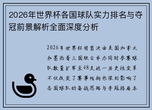 2026年世界杯各国球队实力排名与夺冠前景解析全面深度分析