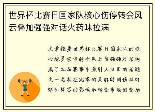 世界杯比赛日国家队核心伤停转会风云叠加强强对话火药味拉满 世界杯比赛日国家队核心伤停转会风云叠加强强对话火药味拉满