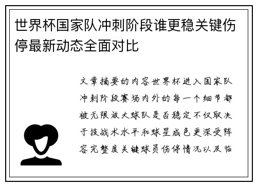 世界杯国家队冲刺阶段谁更稳关键伤停最新动态全面对比