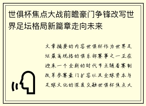 世俱杯焦点大战前瞻豪门争锋改写世界足坛格局新篇章走向未来 世俱杯焦点大战前瞻豪门争锋改写世界足坛格局新篇章走向未来