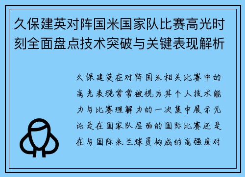久保建英对阵国米国家队比赛高光时刻全面盘点技术突破与关键表现解析 久保建英对阵国米国家队比赛高光时刻全面盘点技术突破与关键表现解析