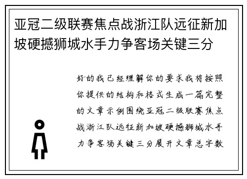 亚冠二级联赛焦点战浙江队远征新加坡硬撼狮城水手力争客场关键三分 亚冠二级联赛焦点战浙江队远征新加坡硬撼狮城水手力争客场关键三分