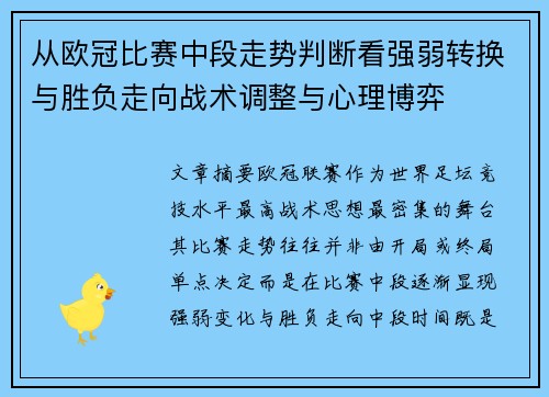 从欧冠比赛中段走势判断看强弱转换与胜负走向战术调整与心理博弈 从欧冠比赛中段走势判断看强弱转换与胜负走向战术调整与心理博弈