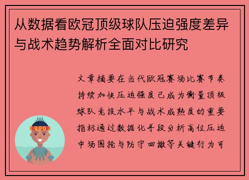 从数据看欧冠顶级球队压迫强度差异与战术趋势解析全面对比研究
