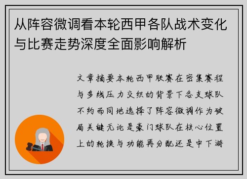 从阵容微调看本轮西甲各队战术变化与比赛走势深度全面影响解析 从阵容微调看本轮西甲各队战术变化与比赛走势深度全面影响解析