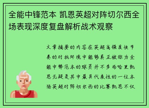全能中锋范本 凯恩英超对阵切尔西全场表现深度复盘解析战术观察